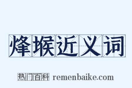 烽堠近义词是什么意思的图片